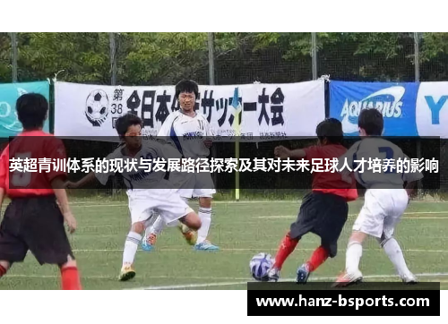 英超青训体系的现状与发展路径探索及其对未来足球人才培养的影响