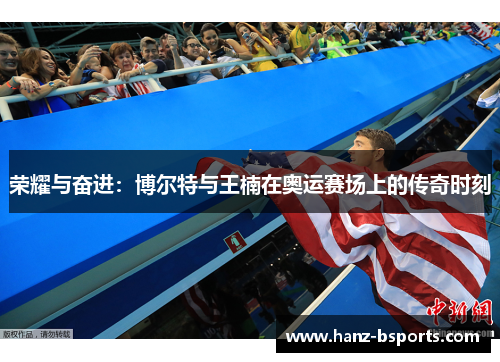 荣耀与奋进：博尔特与王楠在奥运赛场上的传奇时刻