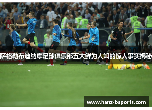 萨格勒布迪纳摩足球俱乐部五大鲜为人知的惊人事实揭秘