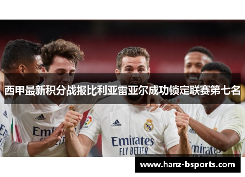 西甲最新积分战报比利亚雷亚尔成功锁定联赛第七名