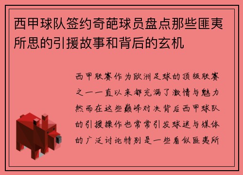 西甲球队签约奇葩球员盘点那些匪夷所思的引援故事和背后的玄机