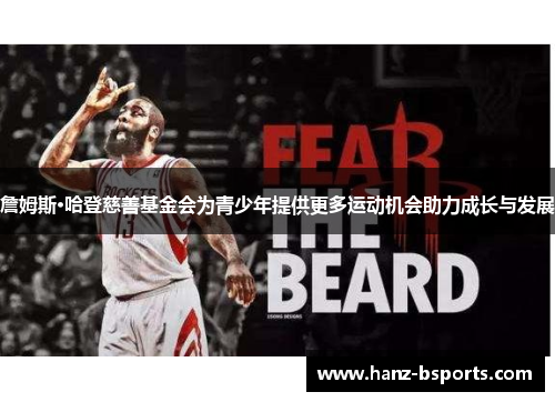 詹姆斯·哈登慈善基金会为青少年提供更多运动机会助力成长与发展