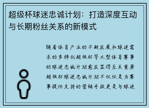 超级杯球迷忠诚计划：打造深度互动与长期粉丝关系的新模式