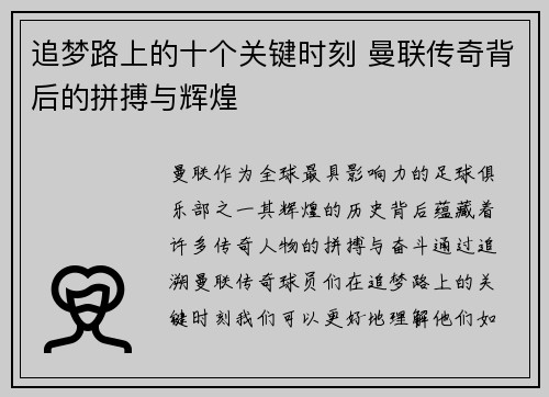 追梦路上的十个关键时刻 曼联传奇背后的拼搏与辉煌