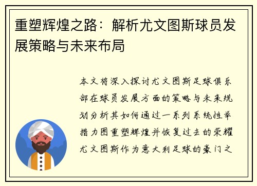 重塑辉煌之路：解析尤文图斯球员发展策略与未来布局