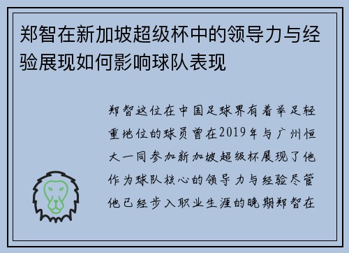 郑智在新加坡超级杯中的领导力与经验展现如何影响球队表现