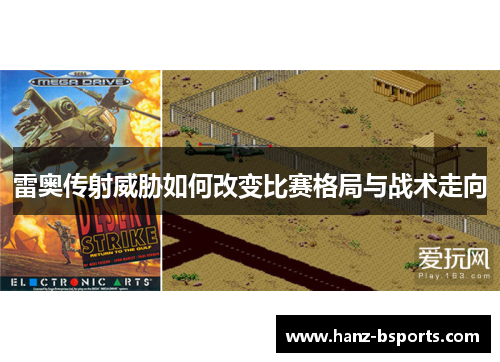 雷奥传射威胁如何改变比赛格局与战术走向