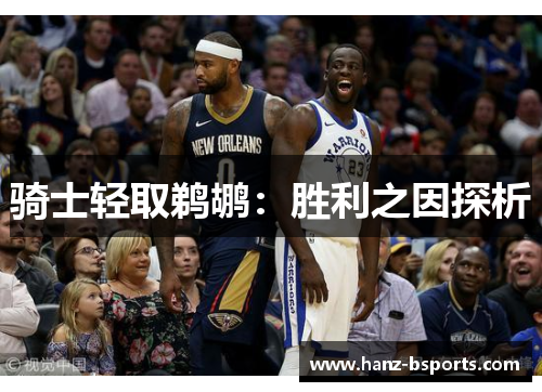 骑士轻取鹈鹕：胜利之因探析