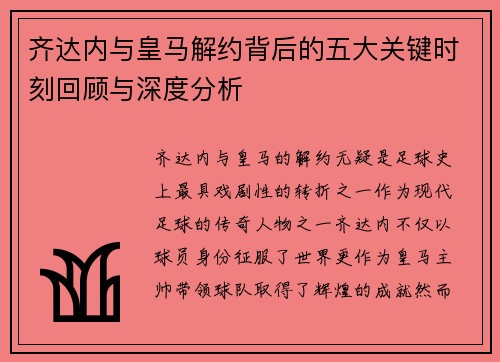 齐达内与皇马解约背后的五大关键时刻回顾与深度分析 齐达内与皇马解约背后的五大关键时刻回顾与深度分析