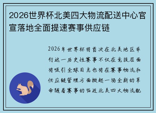 2026世界杯北美四大物流配送中心官宣落地全面提速赛事供应链