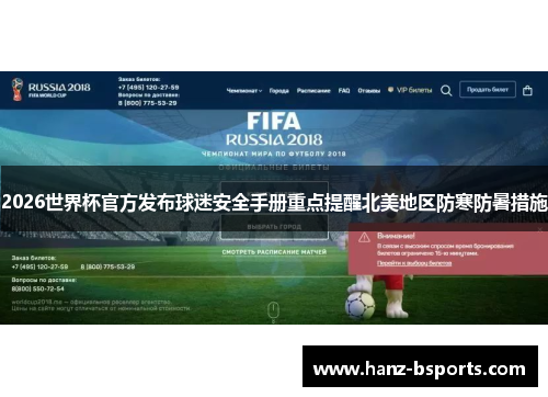 2026世界杯官方发布球迷安全手册重点提醒北美地区防寒防暑措施