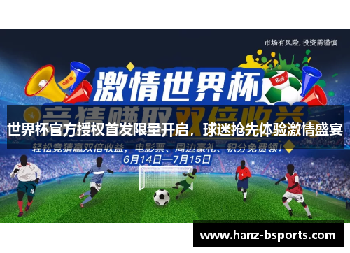 世界杯官方授权首发限量开启，球迷抢先体验激情盛宴