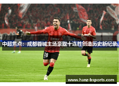 中超焦点:成都蓉城主场豪取十连胜创造历史新纪录 中超焦点:成都蓉城主场豪取十连胜创造历史新纪录