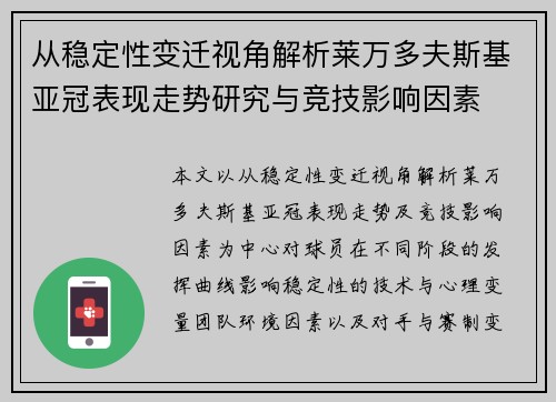 从稳定性变迁视角解析莱万多夫斯基亚冠表现走势研究与竞技影响因素