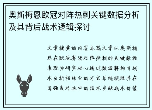 奥斯梅恩欧冠对阵热刺关键数据分析及其背后战术逻辑探讨