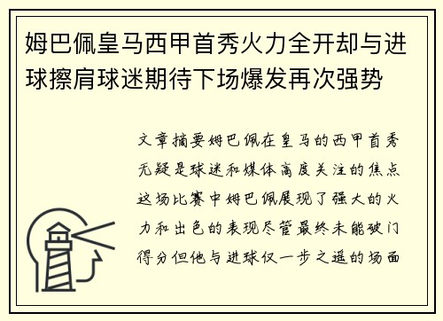 姆巴佩皇马西甲首秀火力全开却与进球擦肩球迷期待下场爆发再次强势