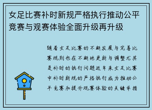 女足比赛补时新规严格执行推动公平竞赛与观赛体验全面升级再升级