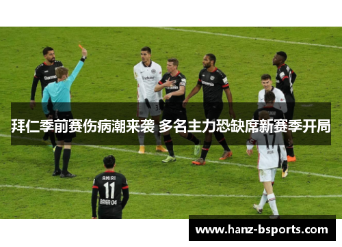 拜仁季前赛伤病潮来袭 多名主力恐缺席新赛季开局 拜仁季前赛伤病潮来袭 多名主力恐缺席新赛季开局