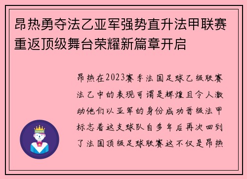 昂热勇夺法乙亚军强势直升法甲联赛重返顶级舞台荣耀新篇章开启