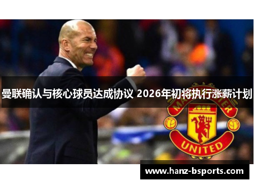曼联确认与核心球员达成协议 2026年初将执行涨薪计划