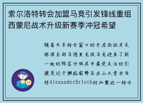 索尔洛特转会加盟马竞引发锋线重组西蒙尼战术升级新赛季冲冠希望