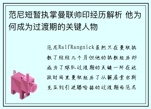 范尼短暂执掌曼联帅印经历解析 他为何成为过渡期的关键人物