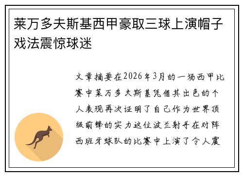 莱万多夫斯基西甲豪取三球上演帽子戏法震惊球迷 莱万多夫斯基西甲豪取三球上演帽子戏法震惊球迷