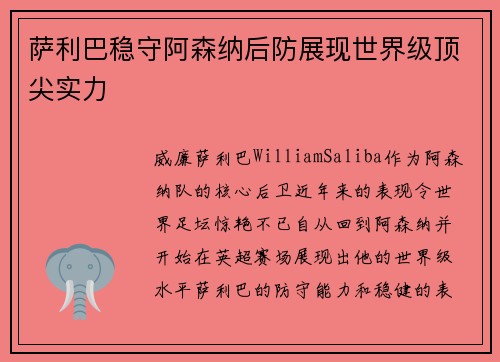 萨利巴稳守阿森纳后防展现世界级顶尖实力