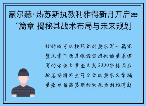 豪尔赫·热苏斯执教利雅得新月开启新篇章 揭秘其战术布局与未来规划