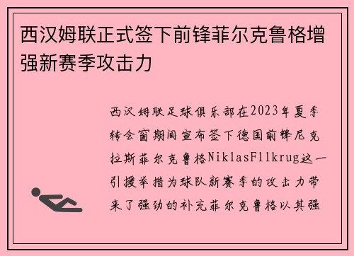 西汉姆联正式签下前锋菲尔克鲁格增强新赛季攻击力