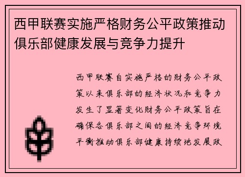 西甲联赛实施严格财务公平政策推动俱乐部健康发展与竞争力提升