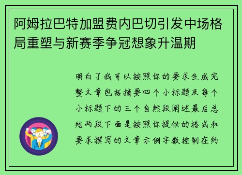 阿姆拉巴特加盟费内巴切引发中场格局重塑与新赛季争冠想象升温期