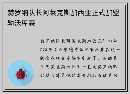 赫罗纳队长阿莱克斯加西亚正式加盟勒沃库森