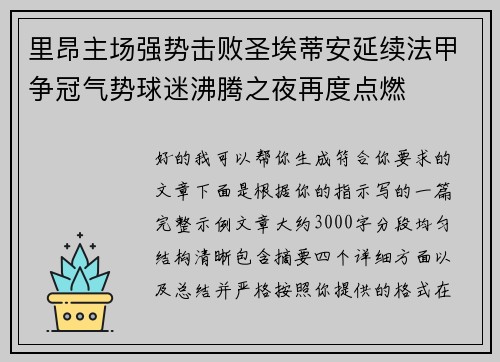 里昂主场强势击败圣埃蒂安延续法甲争冠气势球迷沸腾之夜再度点燃