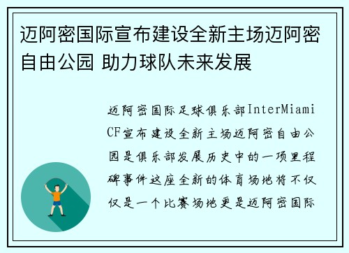 迈阿密国际宣布建设全新主场迈阿密自由公园 助力球队未来发展