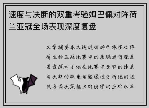 速度与决断的双重考验姆巴佩对阵荷兰亚冠全场表现深度复盘