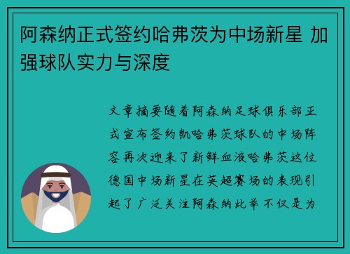 阿森纳正式签约哈弗茨为中场新星 加强球队实力与深度