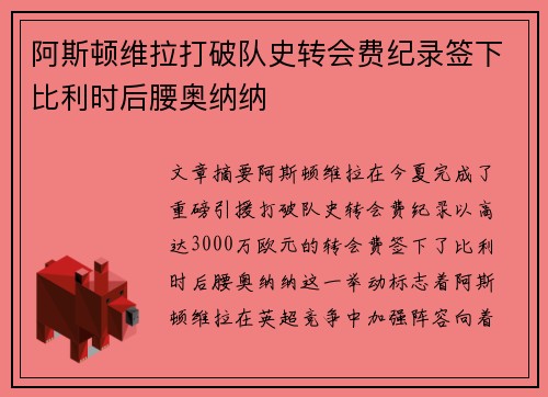 阿斯顿维拉打破队史转会费纪录签下比利时后腰奥纳纳 阿斯顿维拉打破队史转会费纪录签下比利时后腰奥纳纳