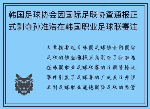 韩国足球协会因国际足联协查通报正式剥夺孙准浩在韩国职业足球联赛注册资格