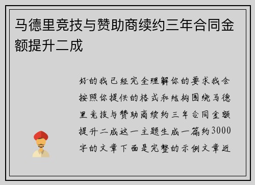 马德里竞技与赞助商续约三年合同金额提升二成
