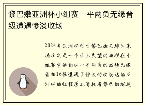 黎巴嫩亚洲杯小组赛一平两负无缘晋级遭遇惨淡收场