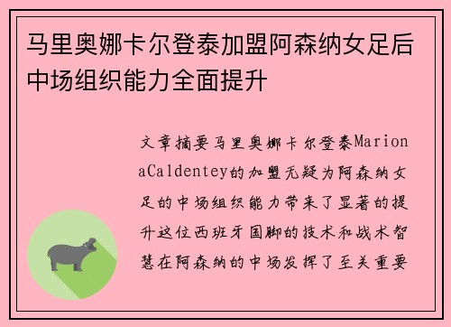 马里奥娜卡尔登泰加盟阿森纳女足后中场组织能力全面提升
