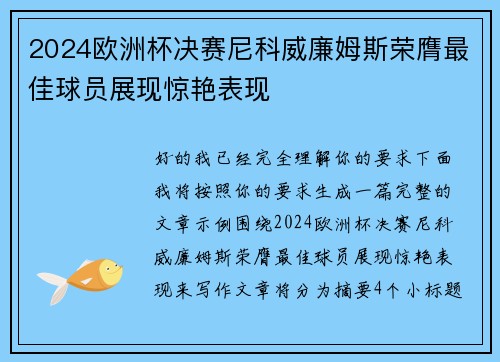 2024欧洲杯决赛尼科威廉姆斯荣膺最佳球员展现惊艳表现 2024欧洲杯决赛尼科威廉姆斯荣膺最佳球员展现惊艳表现