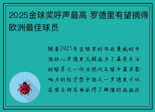 2025金球奖呼声最高 罗德里有望摘得欧洲最佳球员 2025金球奖呼声最高 罗德里有望摘得欧洲最佳球员