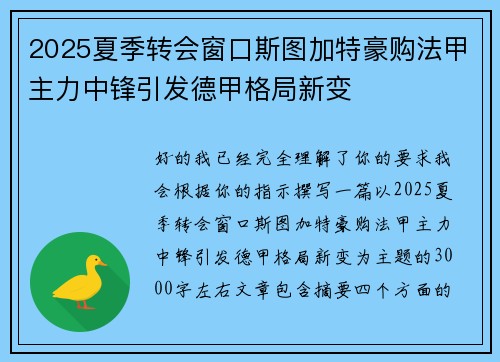 2025夏季转会窗口斯图加特豪购法甲主力中锋引发德甲格局新变 2025夏季转会窗口斯图加特豪购法甲主力中锋引发德甲格局新变