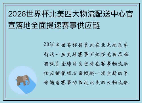 2026世界杯北美四大物流配送中心官宣落地全面提速赛事供应链 2026世界杯北美四大物流配送中心官宣落地全面提速赛事供应链