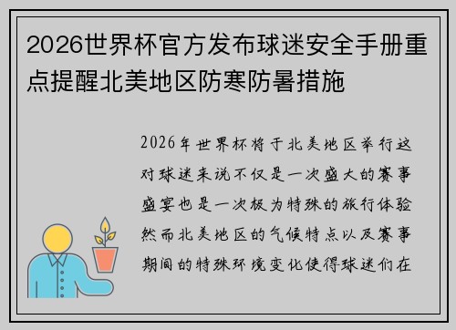 2026世界杯官方发布球迷安全手册重点提醒北美地区防寒防暑措施