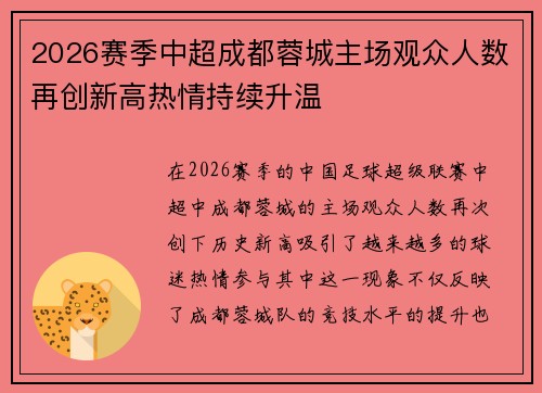 2026赛季中超成都蓉城主场观众人数再创新高热情持续升温