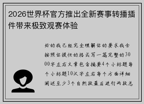 2026世界杯官方推出全新赛事转播插件带来极致观赛体验