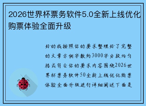 2026世界杯票务软件5.0全新上线优化购票体验全面升级
